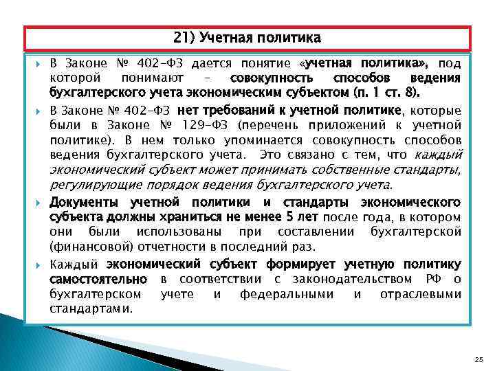 21) Учетная политика В Законе № 402 -ФЗ дается понятие «учетная политика» , под