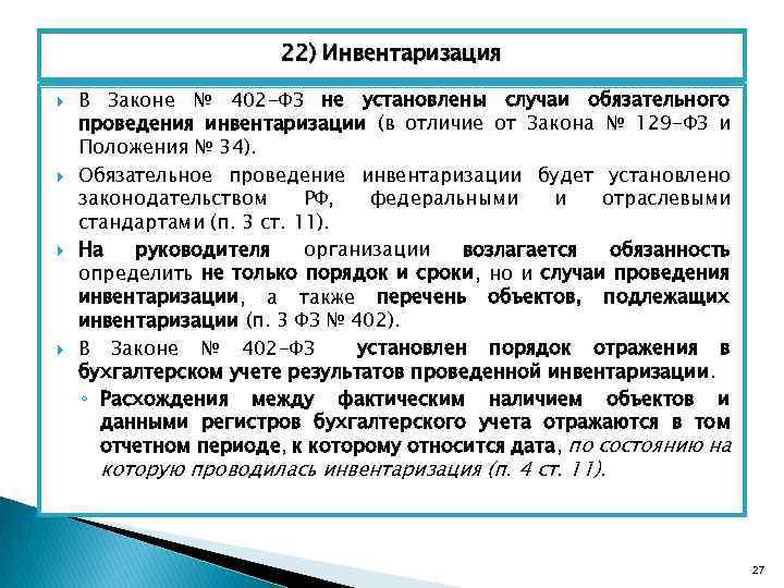 9 федеральный закон о бухгалтерском учете