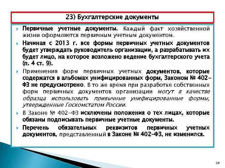 Ведении в соответствии с законом. Первичные учетные документы бухгалтерского учета 402 ФЗ. Приказ о первичной документации. Первичные учётные документы используются для. Формы первичных учётных документов утверждает.