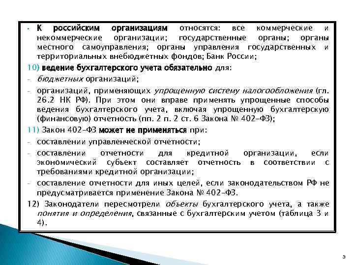 К российским организациям относятся: все коммерческие и некоммерческие организации; государственные органы; органы местного самоуправления;