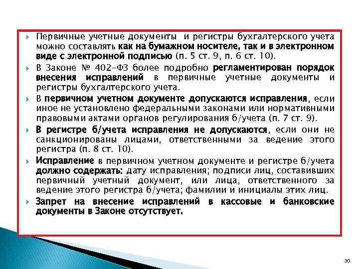 Можно учету. Первичные учетные документы бухгалтерского учета 402 ФЗ. Первичные учетные документы и регистры бухгалтерского учета. Регистры это первичные документы. Документы регистров бухгалтерского учета.