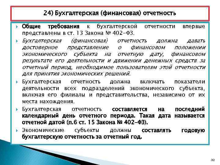 24) Бухгалтерская (финансовая) отчетность Общие требования к бухгалтерской представлены в ст. 13 Закона №