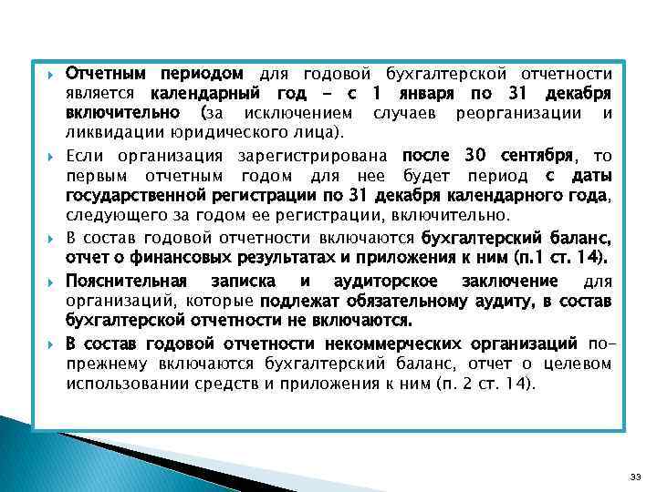  Отчетным периодом для годовой бухгалтерской отчетности является календарный год – с 1 января