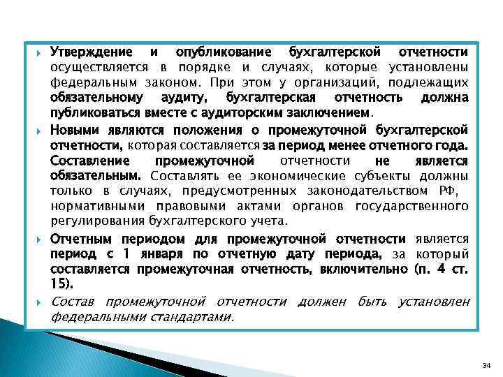  Утверждение и опубликование бухгалтерской отчетности осуществляется в порядке и случаях, которые установлены федеральным