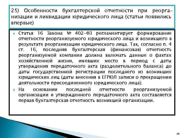 25) Особенности бухгалтерской отчетности при реорганизации и ликвидации юридического лица (статьи появились впервые) Статья