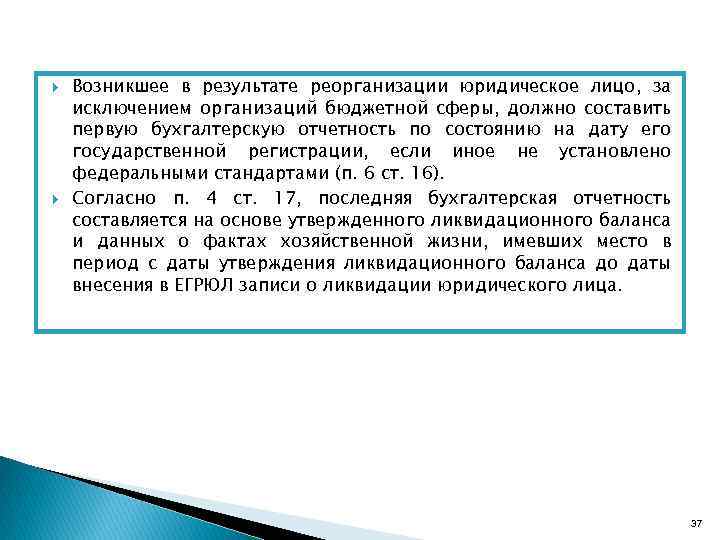  Возникшее в результате реорганизации юридическое лицо, за исключением организаций бюджетной сферы, должно составить