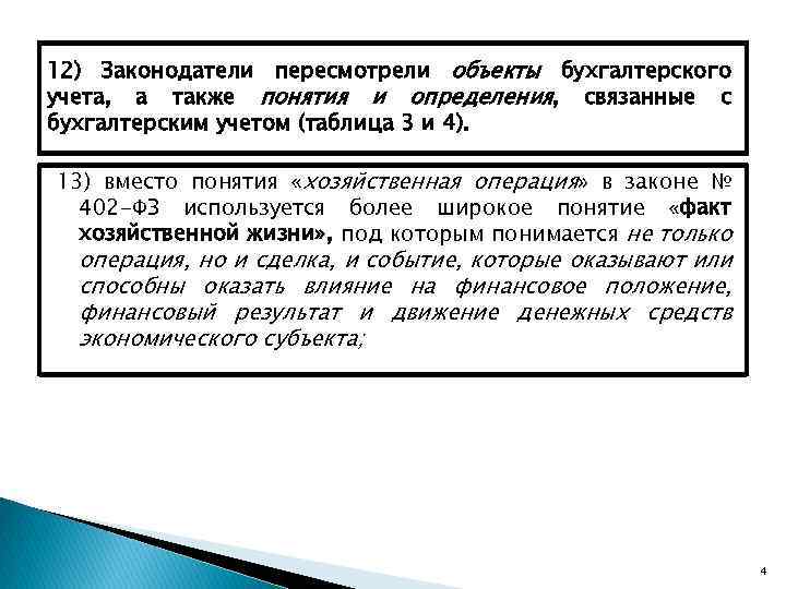 12) Законодатели пересмотрели объекты бухгалтерского учета, а также понятия и определения, связанные с бухгалтерским