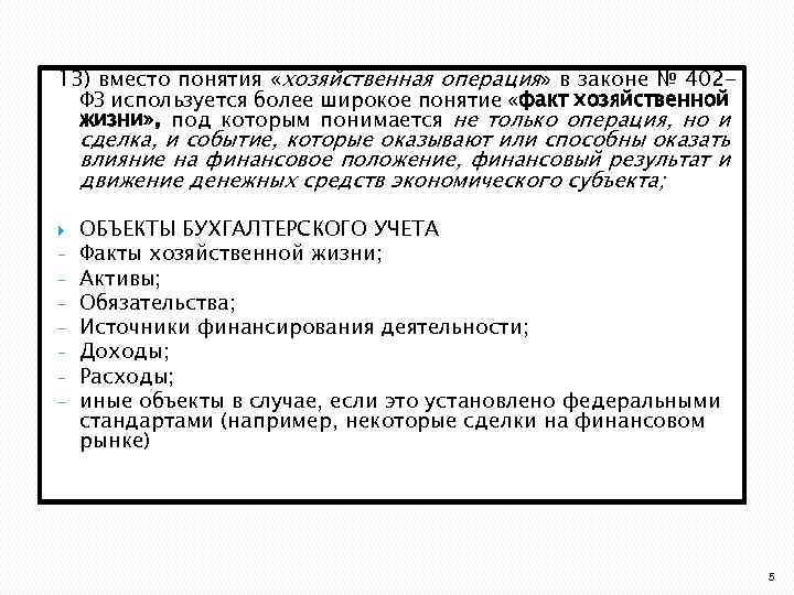 13) вместо понятия «хозяйственная операция» в законе № 402 ФЗ используется более широкое понятие