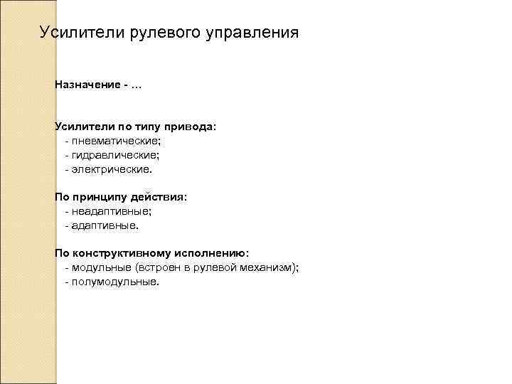 Усилители рулевого управления Назначение - … Усилители по типу привода: - пневматические; - гидравлические;