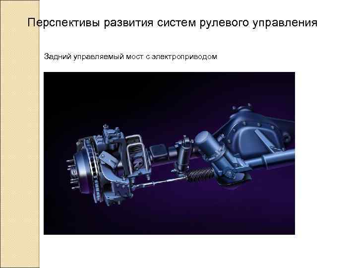 Перспективы развития систем рулевого управления Задний управляемый мост с электроприводом 