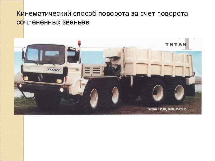 Кинематический способ поворота за счет поворота сочлененных звеньев 