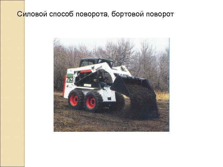 Силовой способ поворота, бортовой поворот 