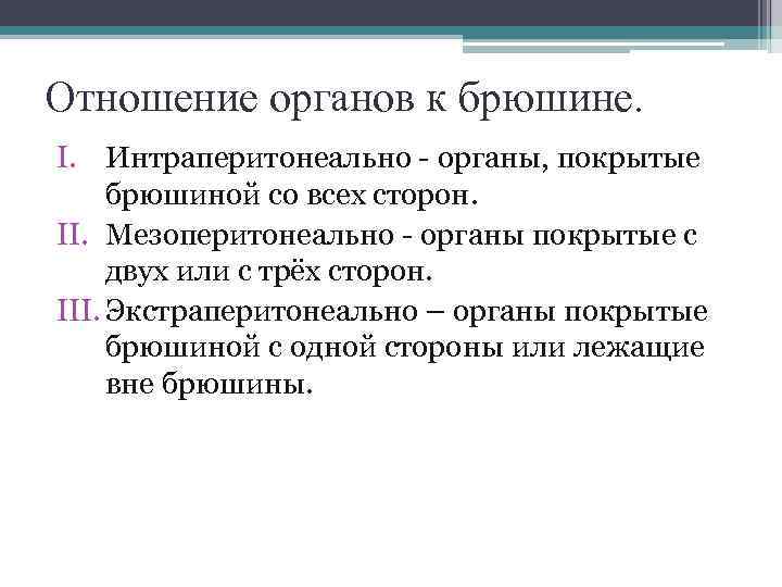 Отношение органов к брюшине. I. Интраперитонеально - органы, покрытые брюшиной со всех сторон. II.