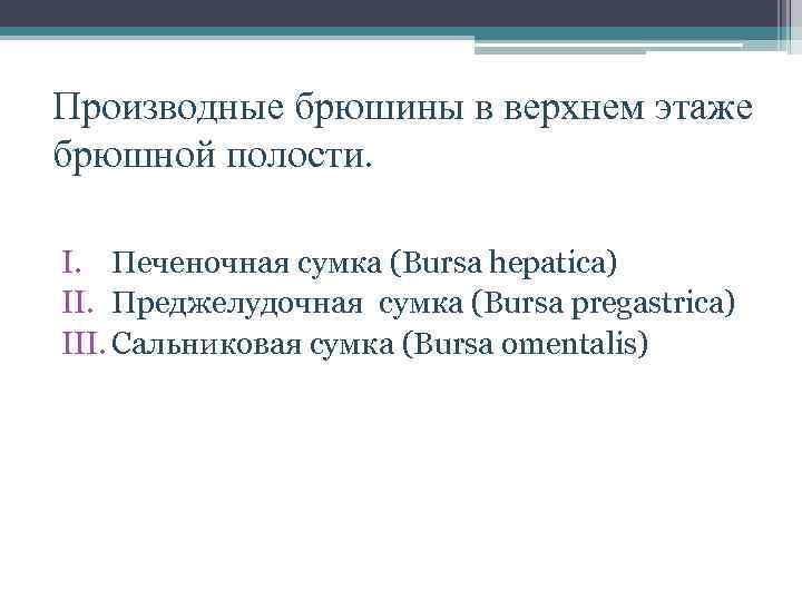 Производные брюшины в верхнем этаже брюшной полости. I. Печеночная сумка (Bursa hepatica) II. Преджелудочная