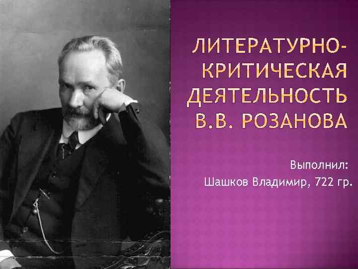 Выполнил: Шашков Владимир, 722 гр. 