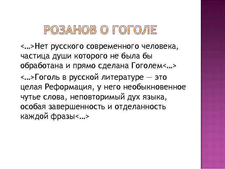 <…>Нет русского современного человека, частица души которого не была бы обработана и прямо сделана