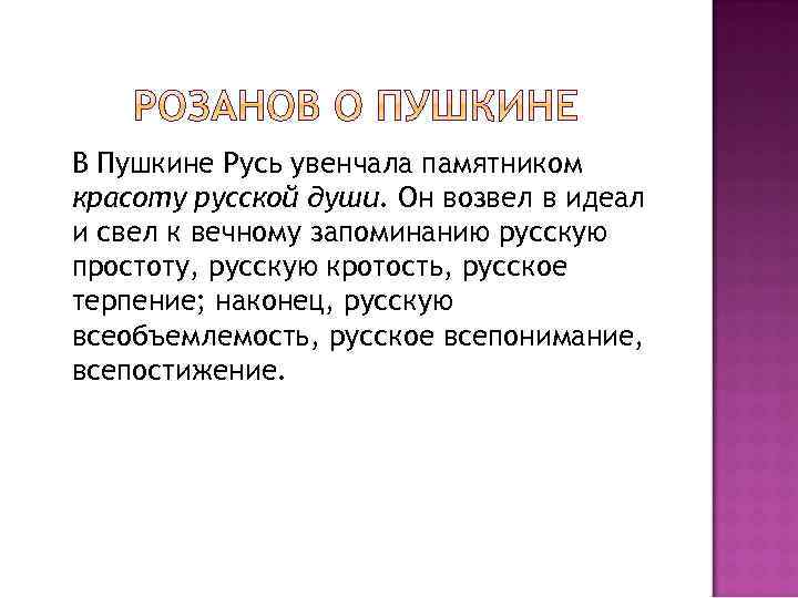 В Пушкине Русь увенчала памятником красоту русской души. Он возвел в идеал и свел