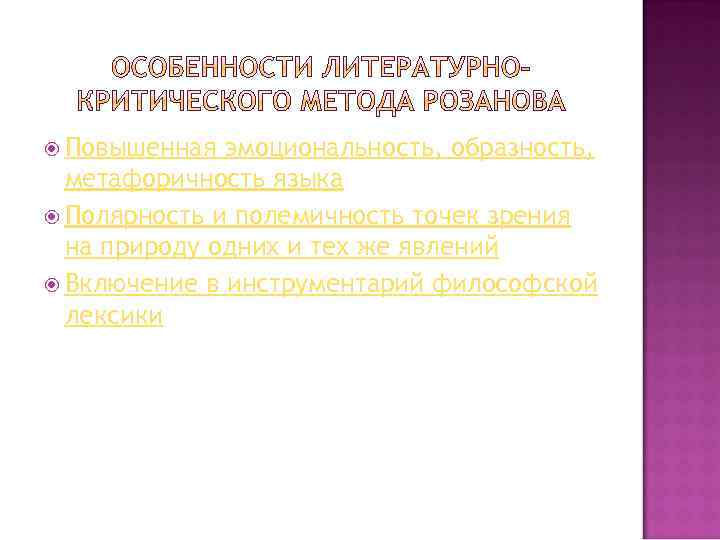  Повышенная эмоциональность, образность, метафоричность языка Полярность и полемичность точек зрения на природу одних