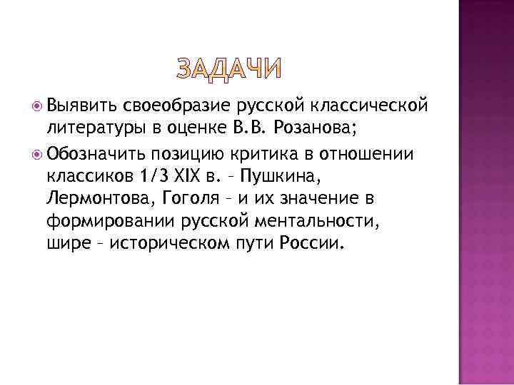  Выявить своеобразие русской классической литературы в оценке В. В. Розанова; Обозначить позицию критика