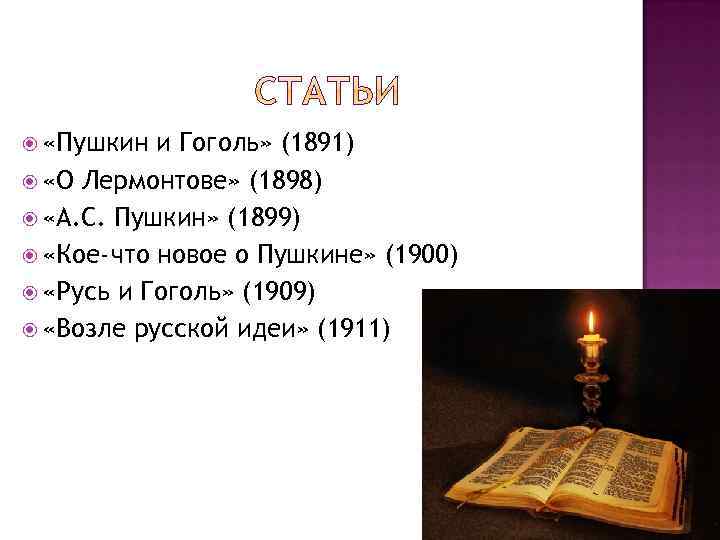  «Пушкин и Гоголь» (1891) «О Лермонтове» (1898) «А. С. Пушкин» (1899) «Кое-что новое