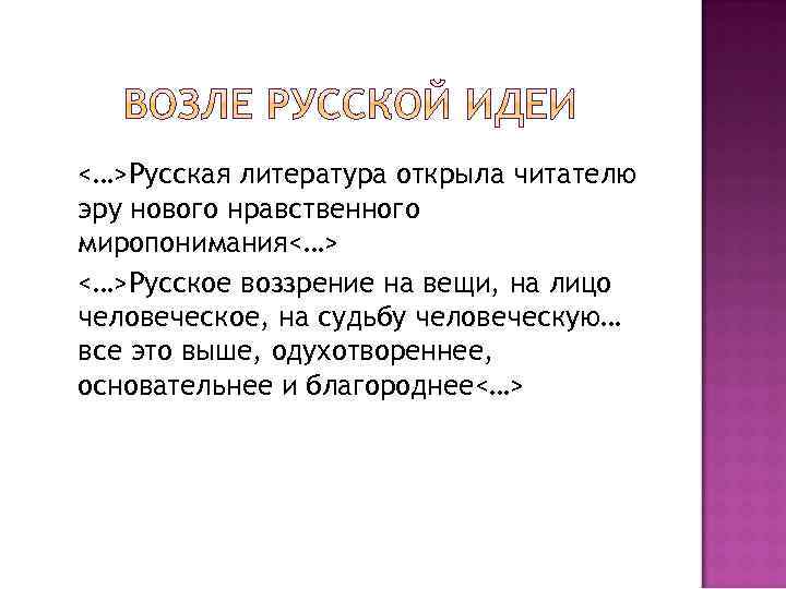 <…>Русская литература открыла читателю эру нового нравственного миропонимания<…> <…>Русское воззрение на вещи, на лицо