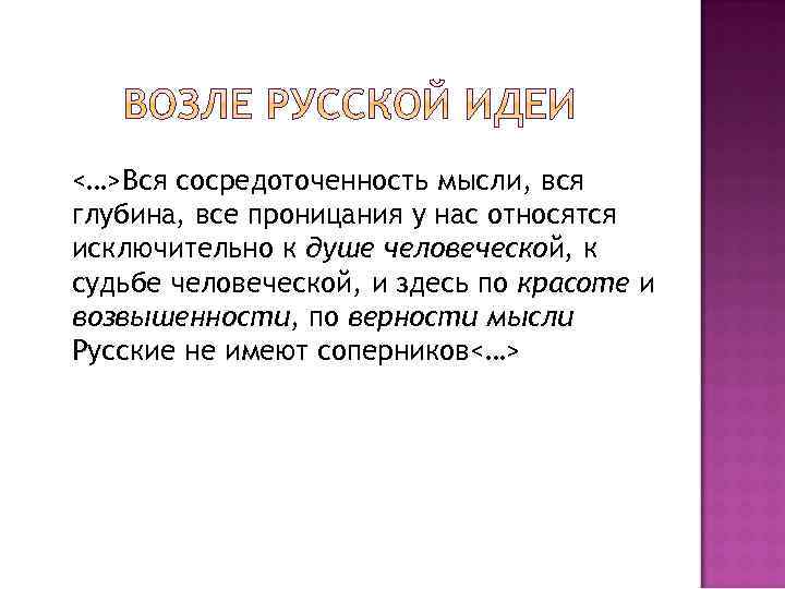 <…>Вся сосредоточенность мысли, вся глубина, все проницания у нас относятся исключительно к душе человеческой,