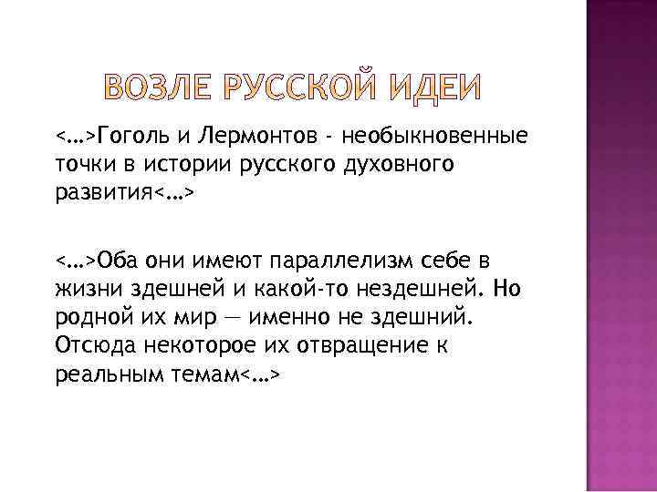 <…>Гоголь и Лермонтов - необыкновенные точки в истории русского духовного развития<…> <…>Оба они имеют