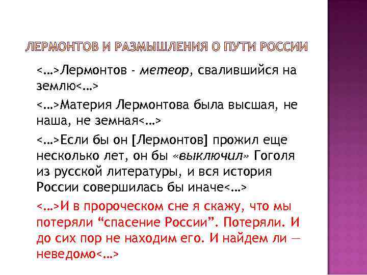 <…>Лермонтов - метеор, свалившийся на землю<…> <…>Материя Лермонтова была высшая, не наша, не земная<…>