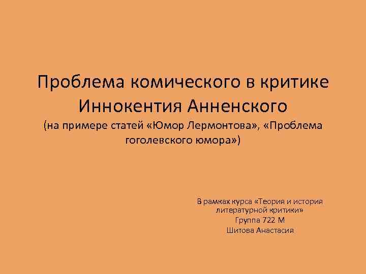 Проблема комического в критике Иннокентия Анненского (на примере статей «Юмор Лермонтова» , «Проблема гоголевского