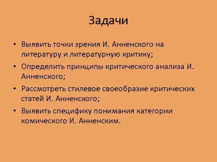 Задачи • Выявить точки зрения И. Анненского на литературу и литературную критику; • Определить