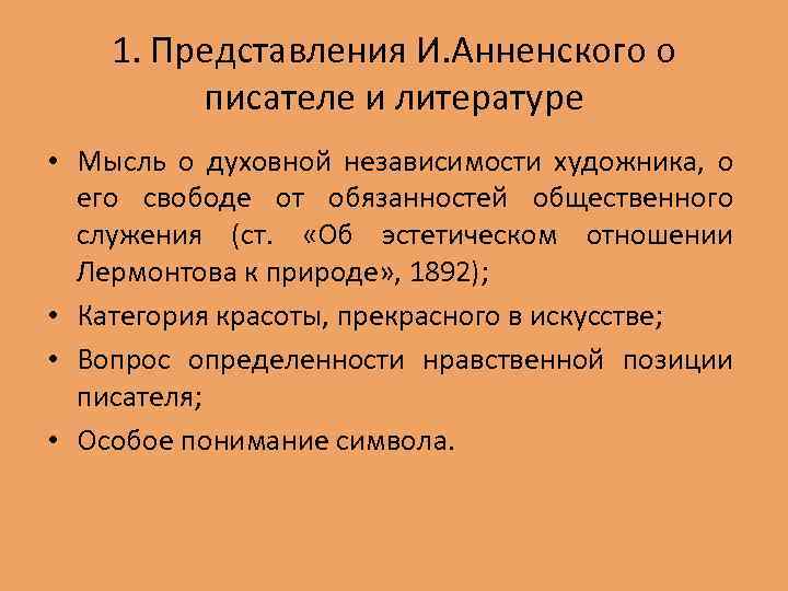 1. Представления И. Анненского о писателе и литературе • Мысль о духовной независимости художника,
