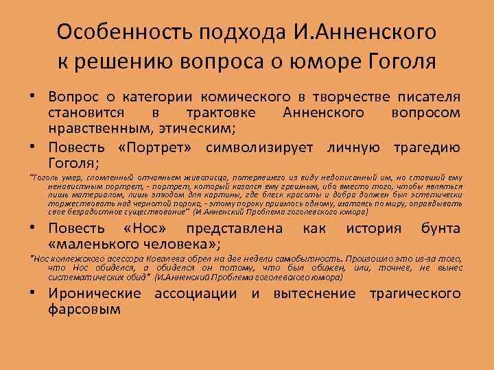 Особенность подхода И. Анненского к решению вопроса о юморе Гоголя • Вопрос о категории