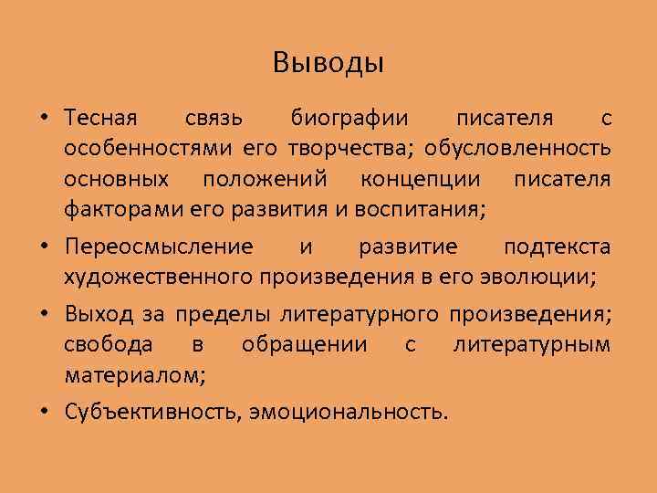 Выводы • Тесная связь биографии писателя с особенностями его творчества; обусловленность основных положений концепции