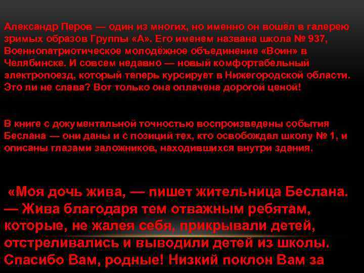 Александр Перов — один из многих, но именно он вошёл в галерею зримых образов Группы