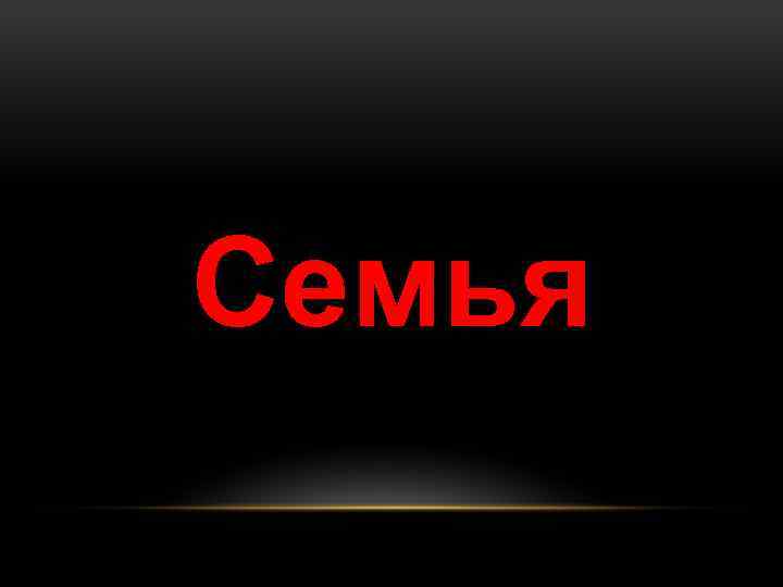 Семья 