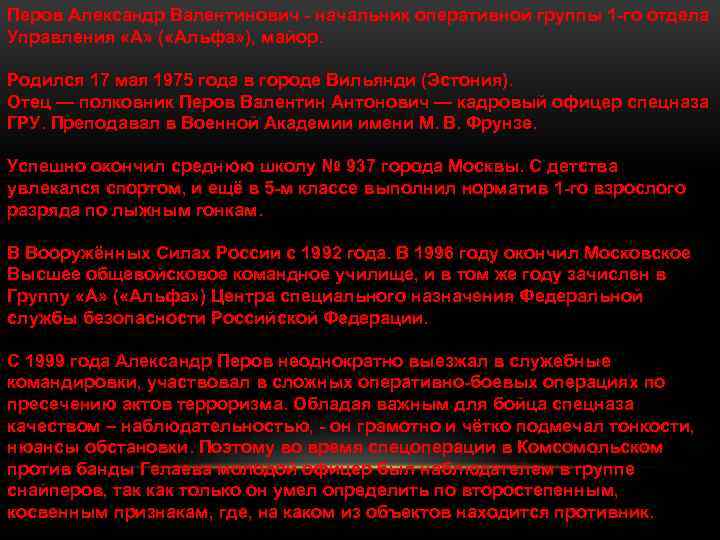 Перов Александр Валентинович - начальник оперативной группы 1 -го отдела Управления «А» ( «Альфа»