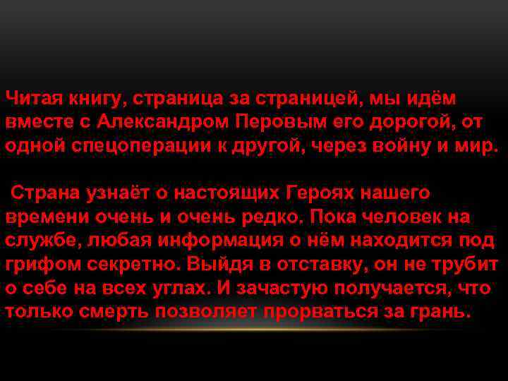 Читая книгу, страница за страницей, мы идём вместе с Александром Перовым его дорогой, от