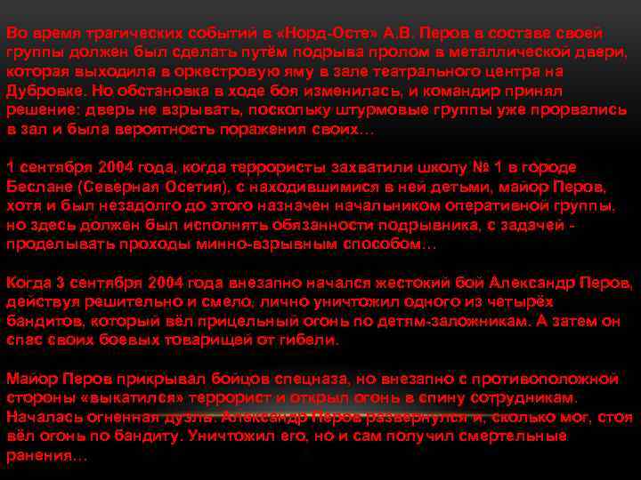 Во время трагических событий в «Норд-Осте» А. В. Перов в составе своей группы должен