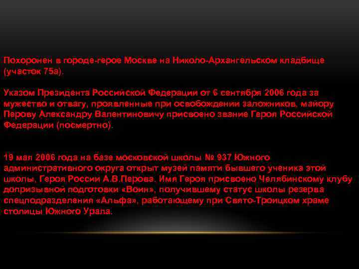 Похоронен в городе-герое Москве на Николо-Архангельском кладбище (участок 75 а). Указом Президента Российской Федерации