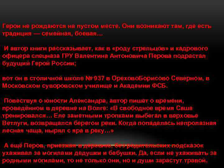 Герои не рождаются на пустом месте. Они возникают там, где есть традиция — семейная, боевая…