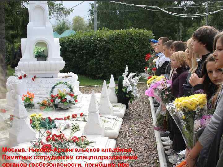 Москва. Николо-Архангельское кладбище. Памятник сотрудникам спецподразделений органов госбезопасности, погибшим при 