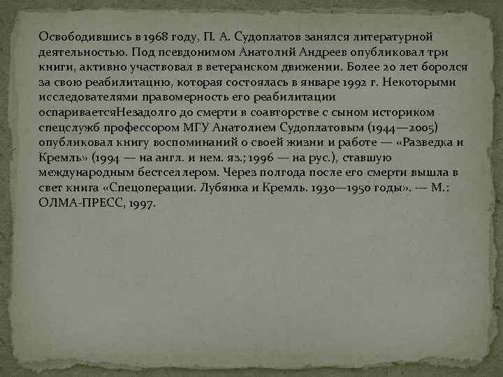 Освободившись в 1968 году, П. А. Судоплатов занялся литературной деятельностью. Под псевдонимом Анатолий Андреев