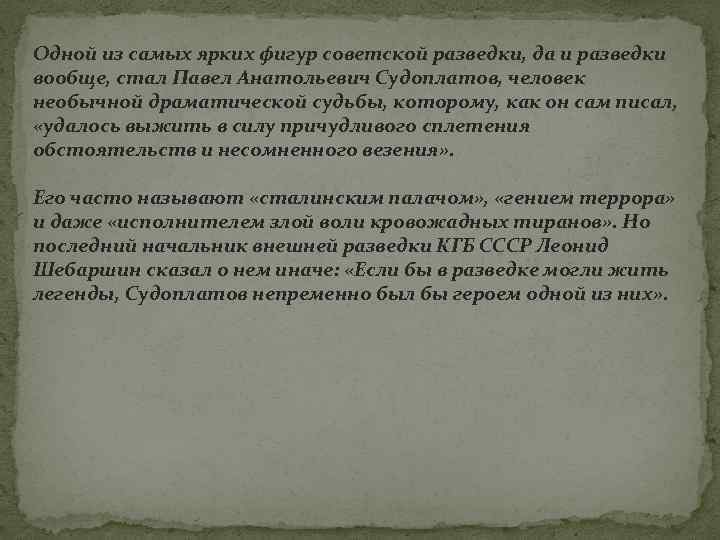 Одной из самых ярких фигур советской разведки, да и разведки вообще, стал Павел Анатольевич