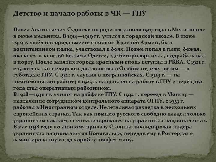 Детство и начало работы в ЧК — ГПУ Павел Анатольевич Судоплатов родился 7 июля