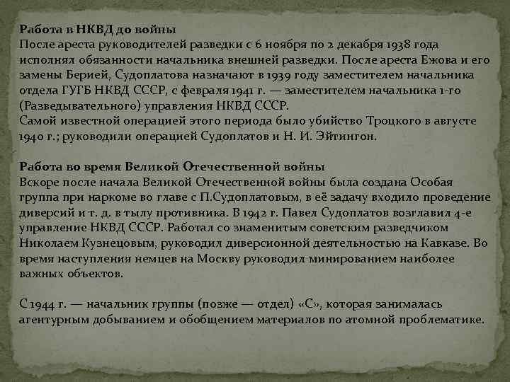 Работа в НКВД до войны После ареста руководителей разведки с 6 ноября по 2