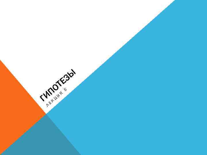 ЗЫ Е Г ОТ 5 П ИЯ И Л Е К Ц 