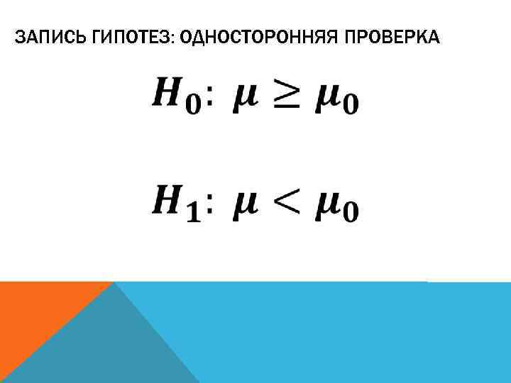 ЗАПИСЬ ГИПОТЕЗ: ОДНОСТОРОННЯЯ ПРОВЕРКА 