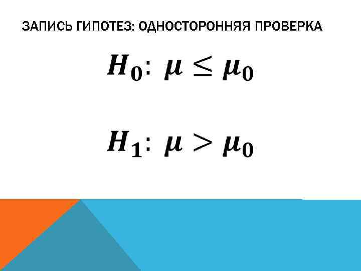 ЗАПИСЬ ГИПОТЕЗ: ОДНОСТОРОННЯЯ ПРОВЕРКА 