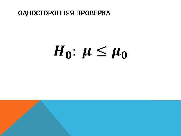 ОДНОСТОРОННЯЯ ПРОВЕРКА 