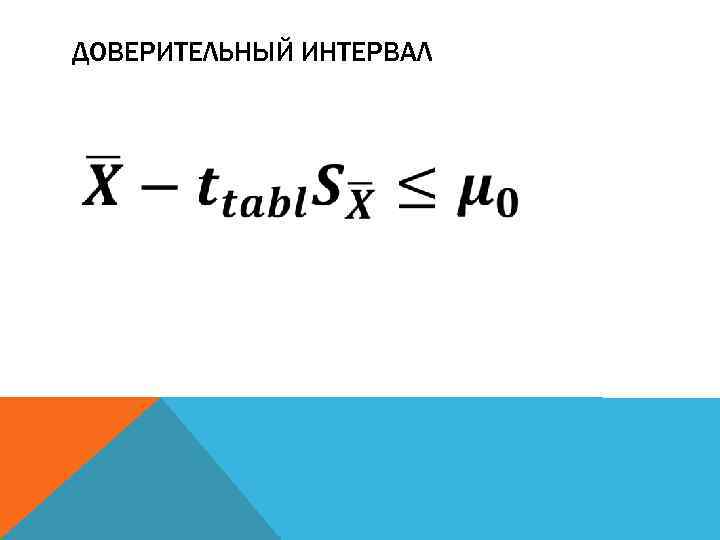ДОВЕРИТЕЛЬНЫЙ ИНТЕРВАЛ 